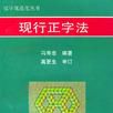 現行正字法 現行正字法