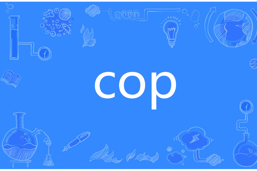 Cop(英語單詞) Cop(英語單詞)