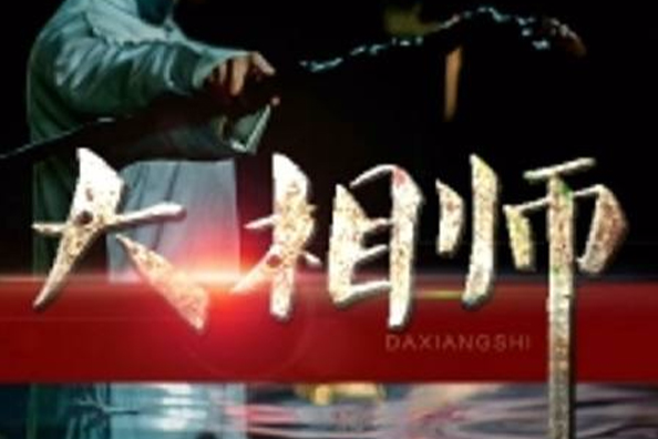 大相師(黑岩網小說) 大相師(黑岩網小說)