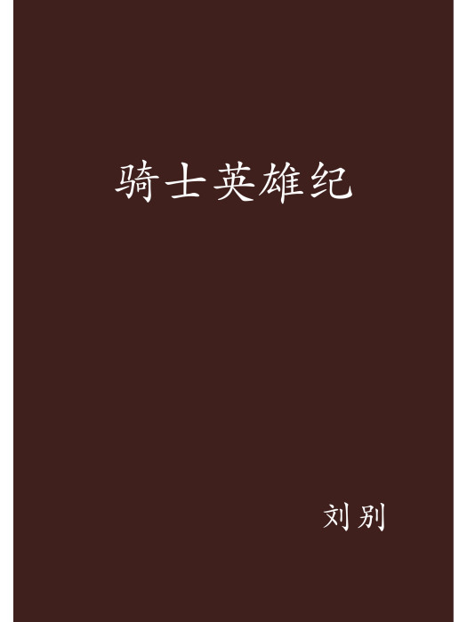 騎士英雄紀 騎士英雄紀