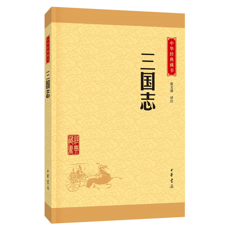 三國志：中華經典藏書