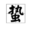 蟄