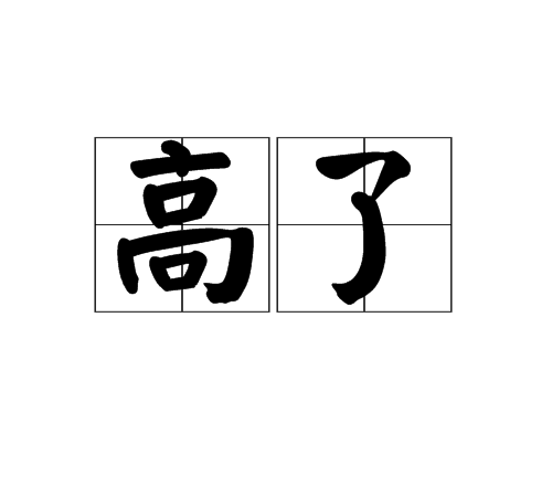 高了 高了