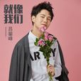 就像我們 就像我們