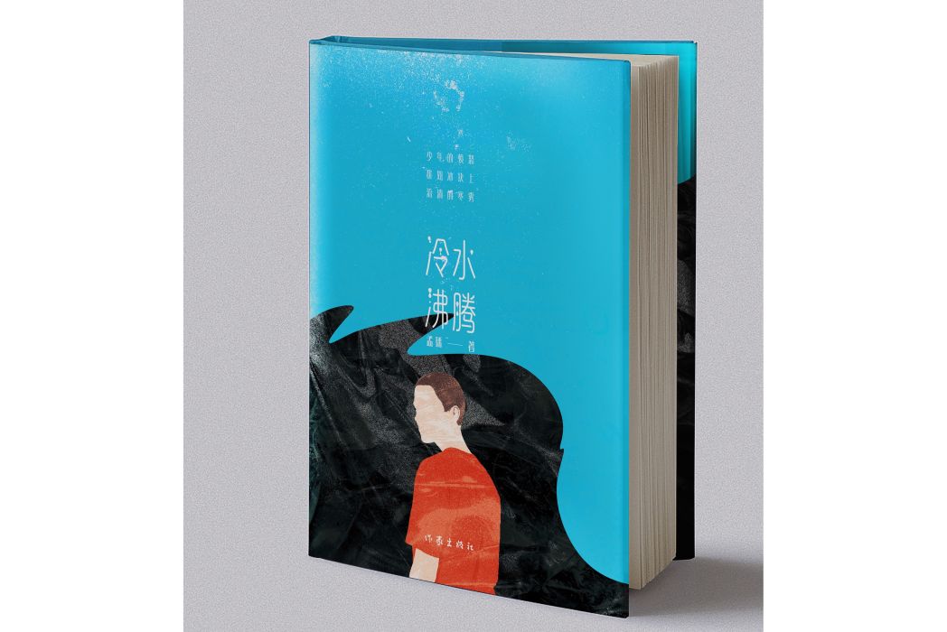 冷水沸騰 冷水沸騰