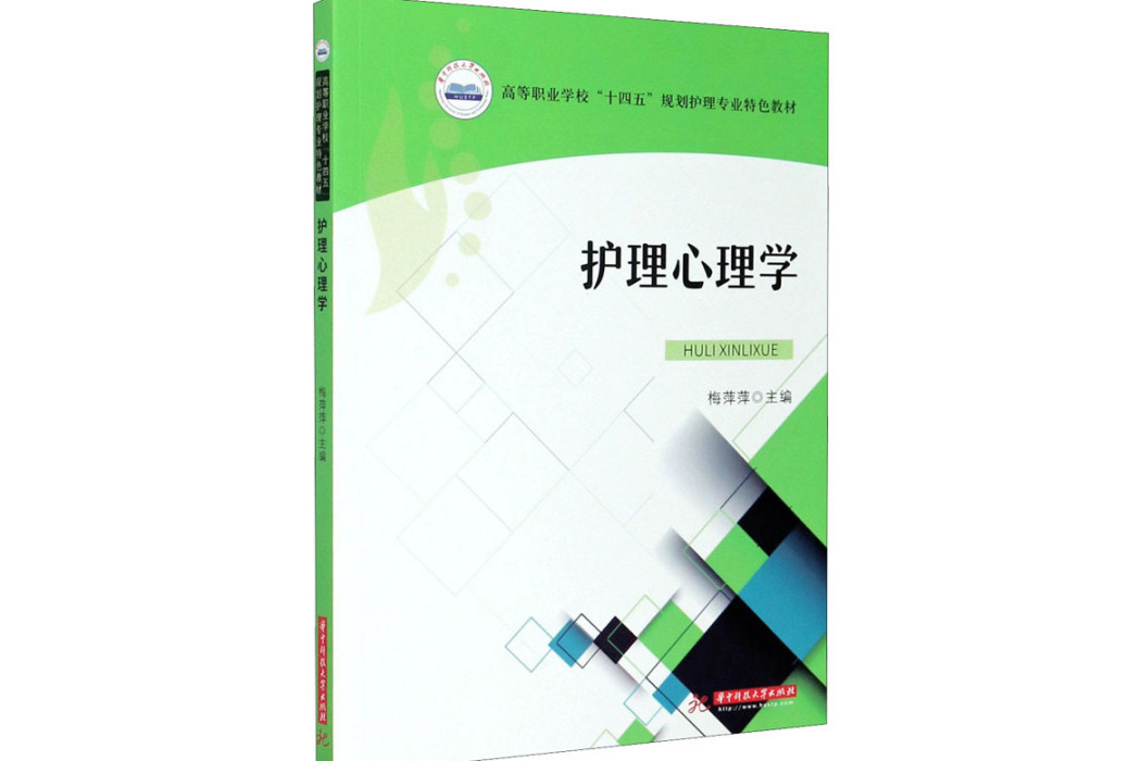 護理心理學(2021年華中科技大學出版社出版的圖書) 護理心理學(2021年華中科技大學出版社出版的圖書)