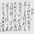 七律·和郭沫若同志 七律·和郭沫若同志