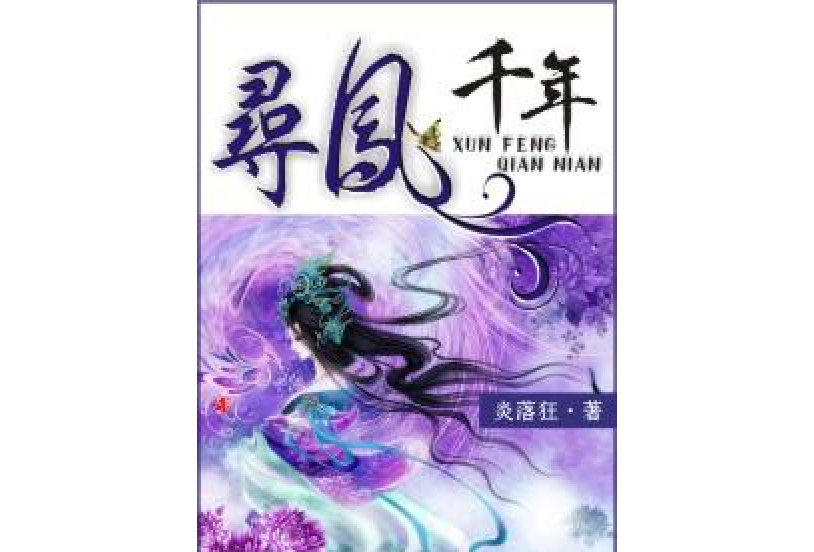 尋鳳千年 尋鳳千年