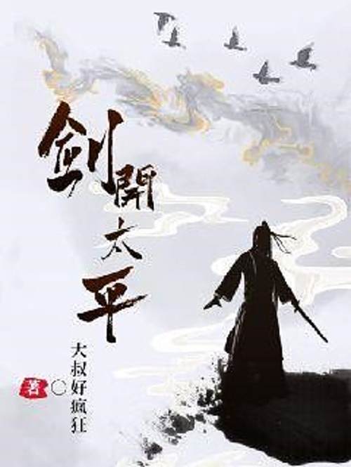 劍開太平 劍開太平