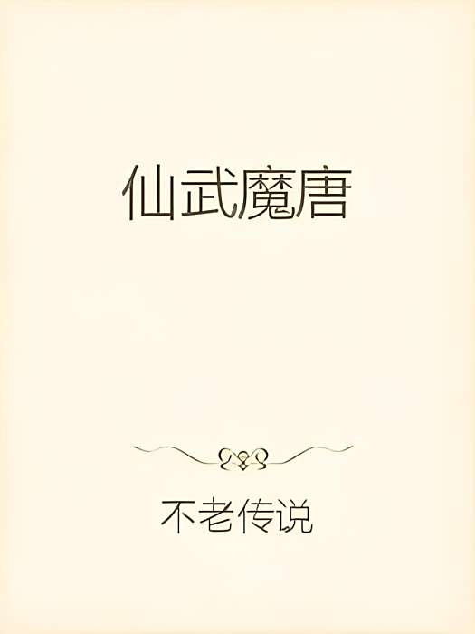 仙武魔唐 仙武魔唐