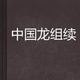 中國龍組續 中國龍組續