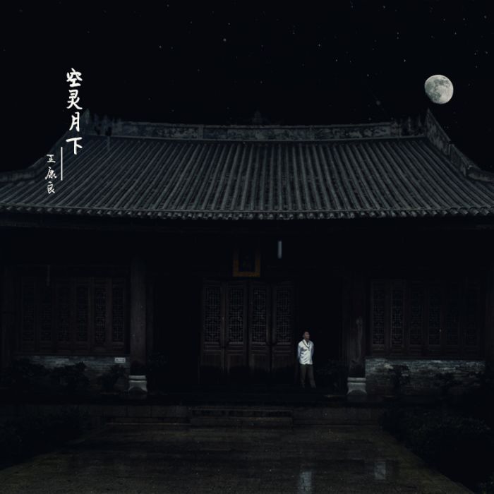 空靈月下 空靈月下