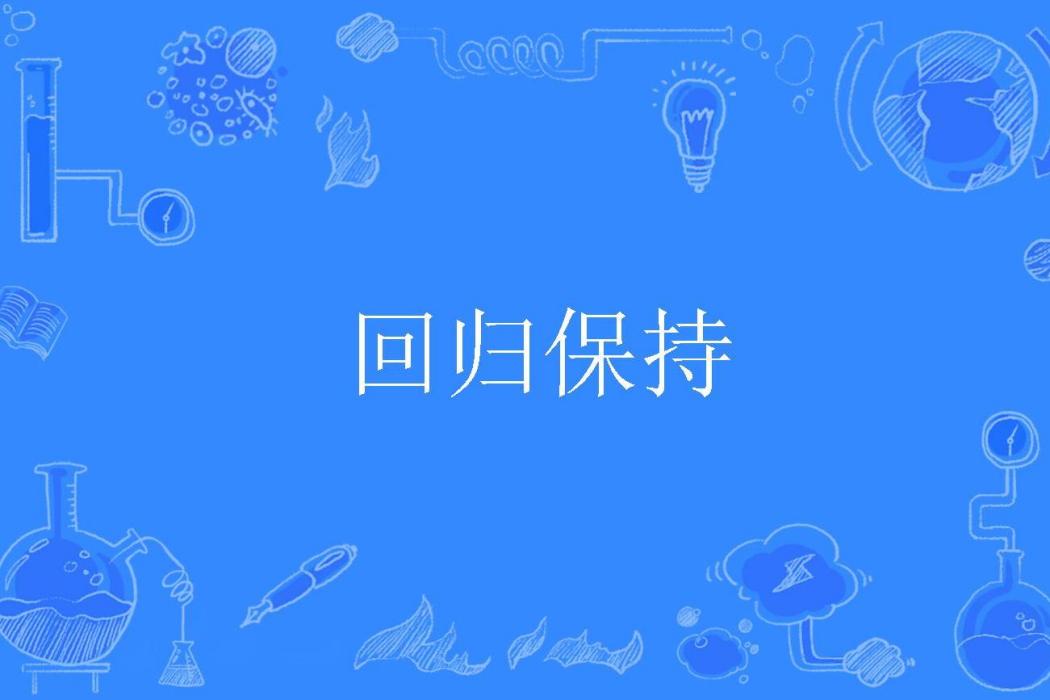 回歸保持 回歸保持