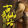 古武仙路 古武仙路
