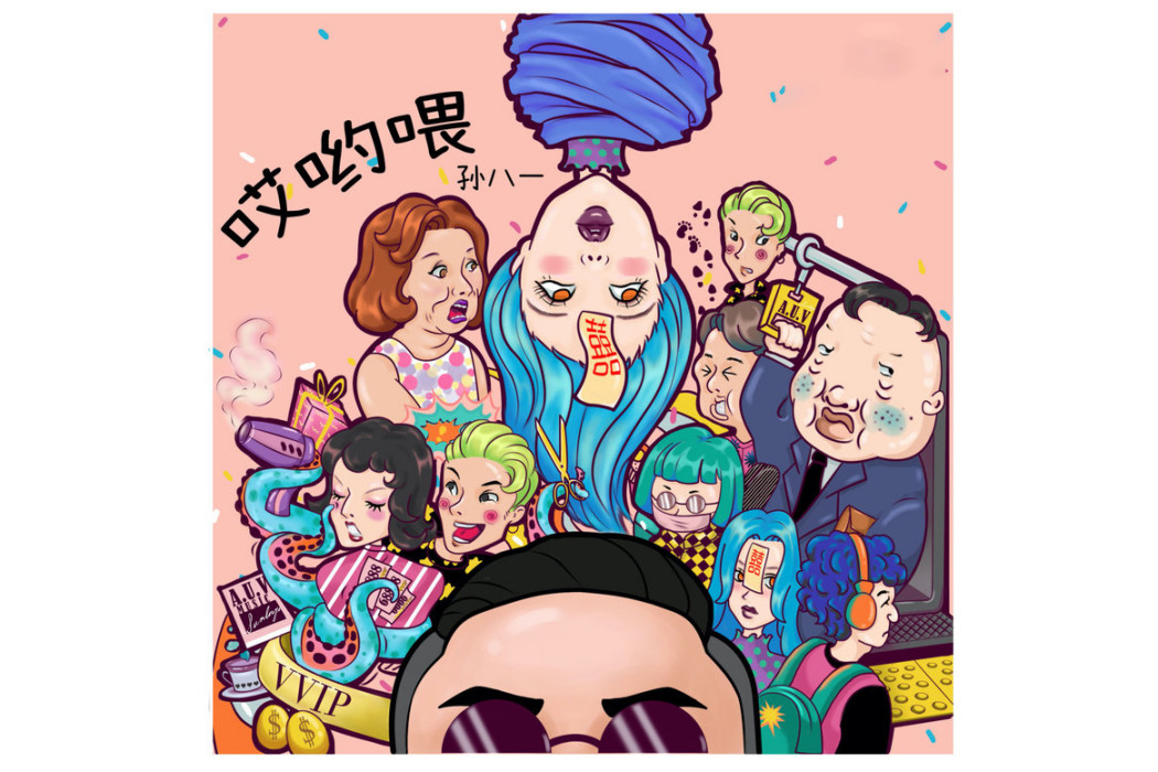 催婚(孫八一演唱歌曲) 催婚(孫八一演唱歌曲)