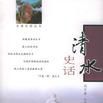 清水史話 清水史話