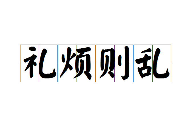 禮煩則亂 禮煩則亂
