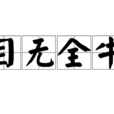 目無全牛 目無全牛