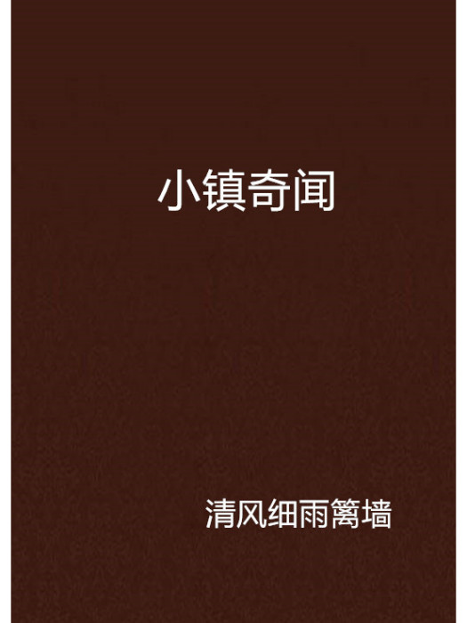 小鎮奇聞