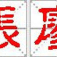 張廖姓 張廖姓