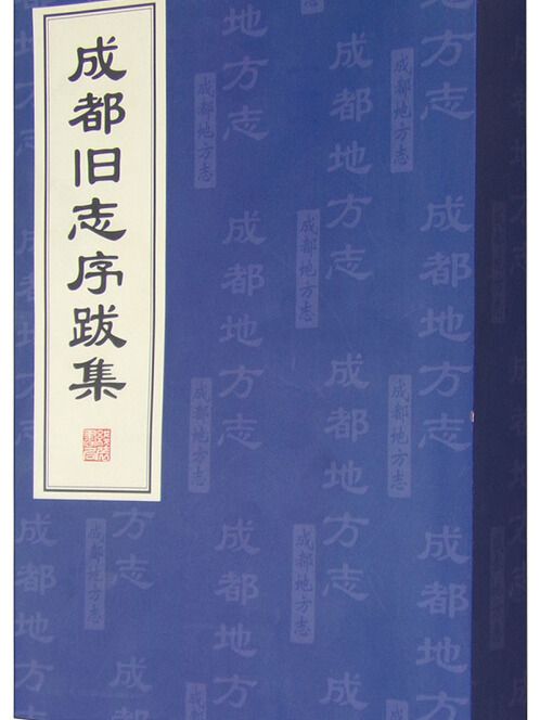 成都舊志