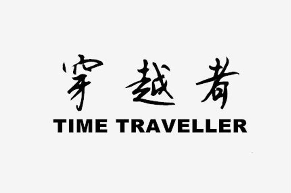 穿越者 TIME TRAVELLER 穿越者 TIME TRAVELLER