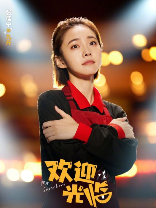 九斤(電視劇《歡迎光臨》中的女配角) 九斤(電視劇《歡迎光臨》中的女配角)