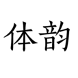 體韻 體韻