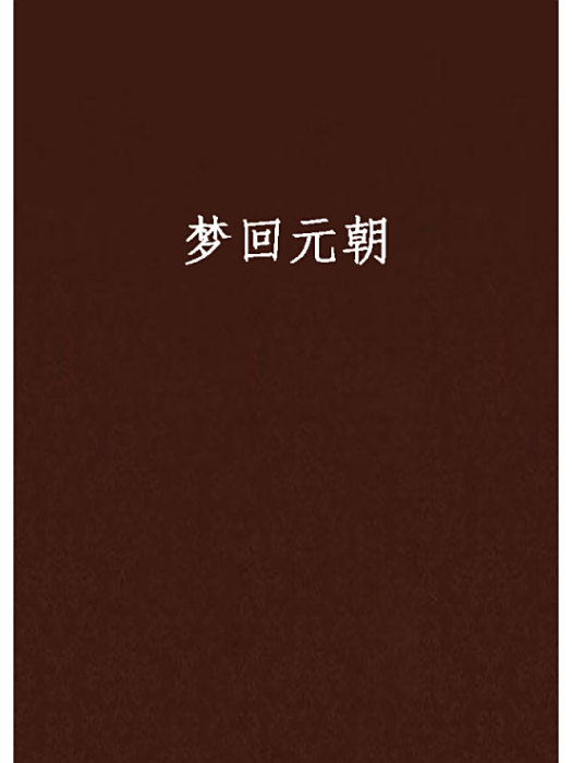 夢回元朝 夢回元朝