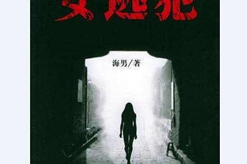 女逃犯(2006年中國廣播電視出版社出版的圖書) 女逃犯(2006年中國廣播電視出版社出版的圖書)