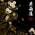 花雨落(Xun易碩成演唱的歌曲) 花雨落(Xun易碩成演唱的歌曲)
