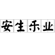 安生樂業 安生樂業