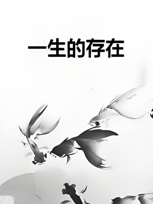 一生的存在 一生的存在