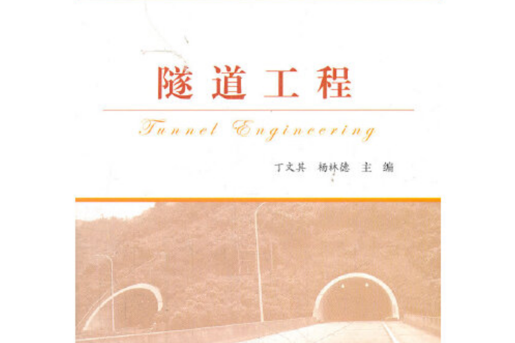 隧道工程(2012年人民交通出版社出版的圖書) 隧道工程(2012年人民交通出版社出版的圖書)