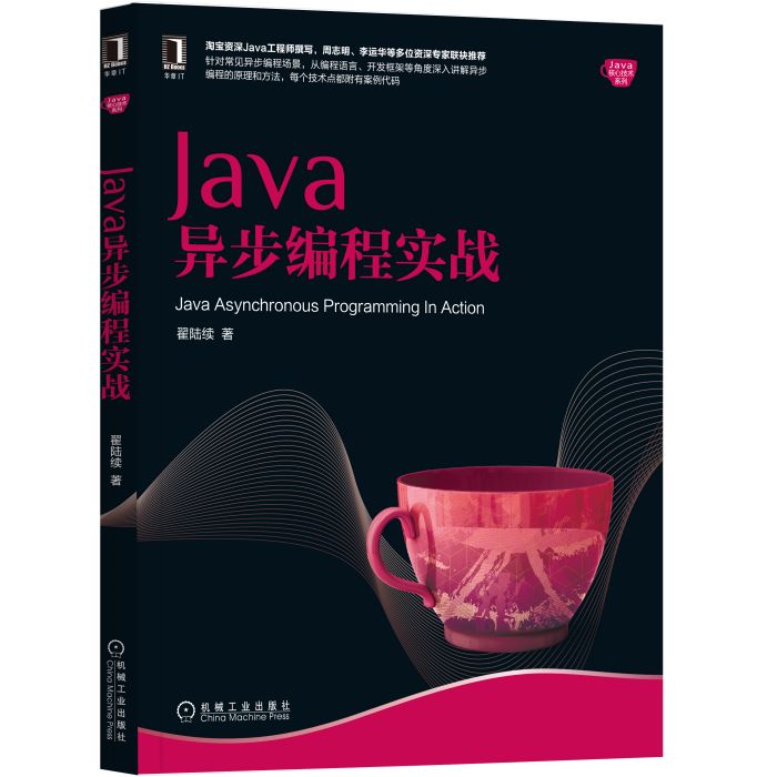 Java異步編程實戰 Java異步編程實戰