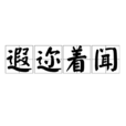 遐邇著聞