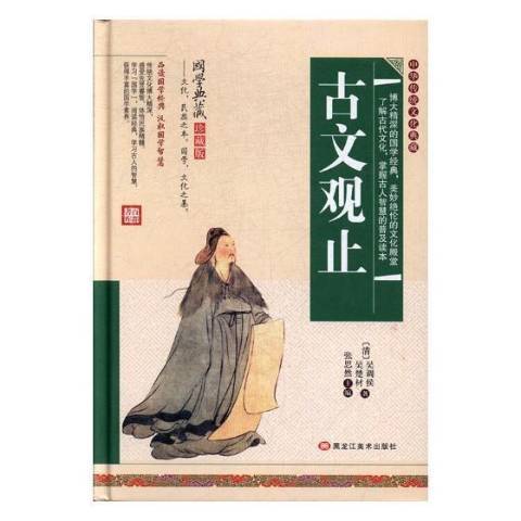 古文觀止(2015年黑龍江美術出版社出版的圖書) 古文觀止(2015年黑龍江美術出版社出版的圖書)