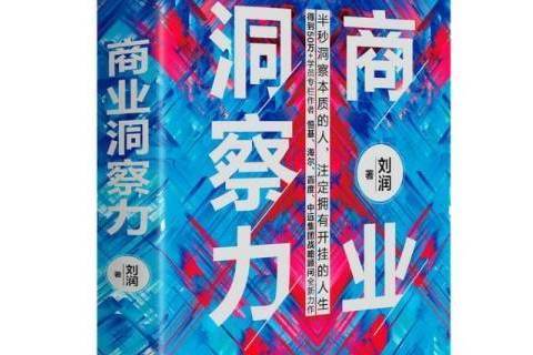 商業洞察力 商業洞察力
