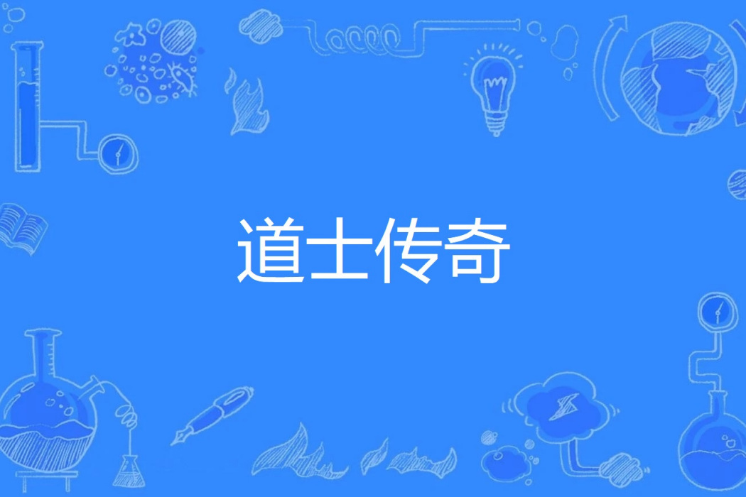 道士傳奇