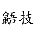 鼯技 鼯技