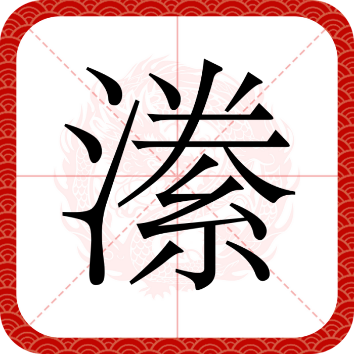 潫 潫