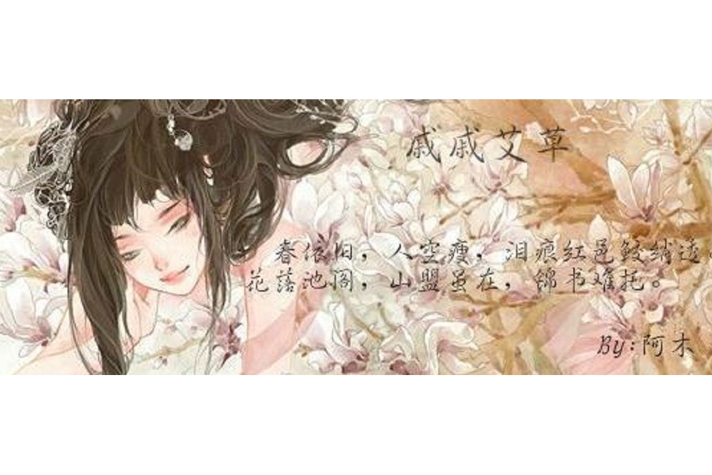 戚戚艾草 戚戚艾草