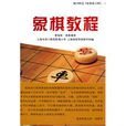 象棋教程 象棋教程