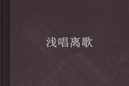 淺唱離歌 淺唱離歌