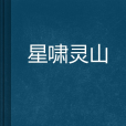 星嘯靈山