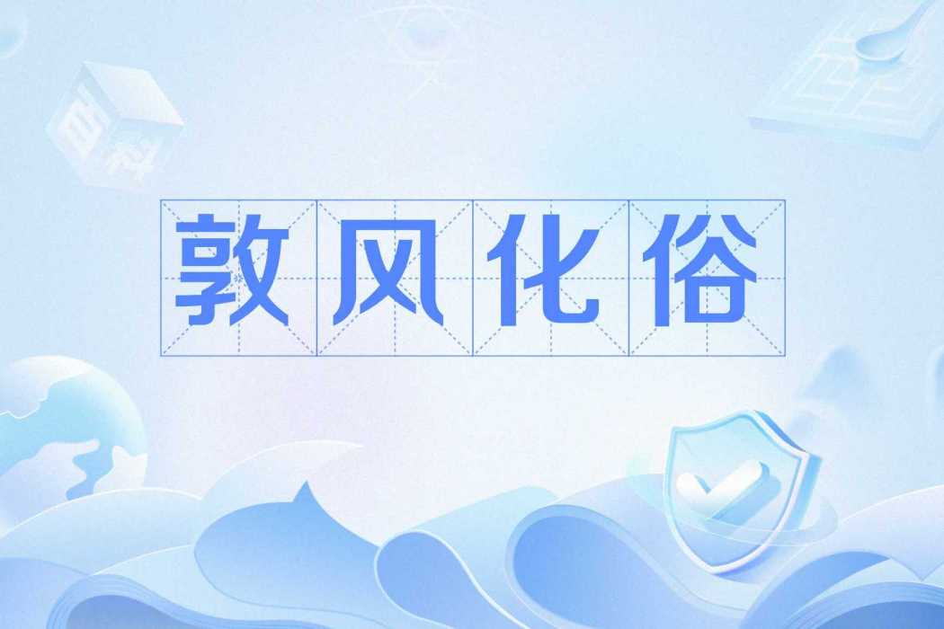 敦風化俗 敦風化俗