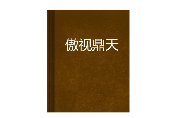 傲視鼎天 傲視鼎天