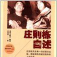 莊則棟自述 莊則棟自述
