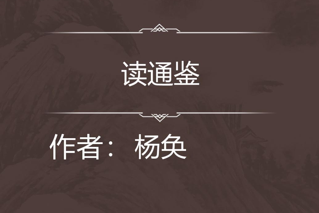 讀通鑑 讀通鑑