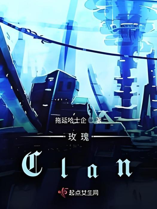 玫瑰Clan 玫瑰Clan